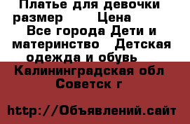 Платье для девочки. размер 122 › Цена ­ 900 - Все города Дети и материнство » Детская одежда и обувь   . Калининградская обл.,Советск г.